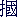 tsukamu.gif